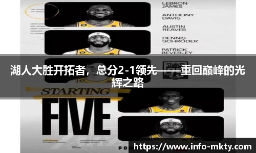 湖人大胜开拓者，总分2-1领先——重回巅峰的光辉之路