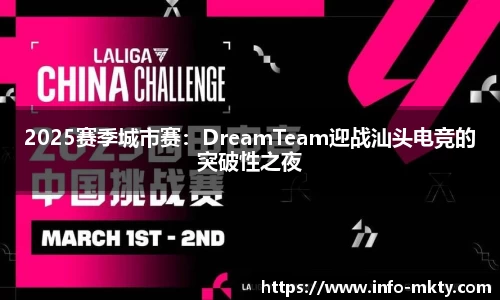2025赛季城市赛：DreamTeam迎战汕头电竞的突破性之夜