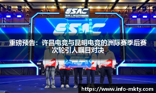 重磅预告：许昌电竞与昆明电竞的洲际赛季后赛次轮引人瞩目对决