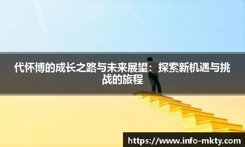 代怀博的成长之路与未来展望：探索新机遇与挑战的旅程
